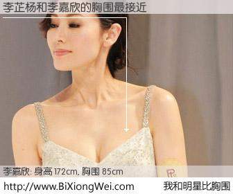 #我和明星比胸围# 身高 172cm，胸围 85cm，有目共睹，李芷杨与香港明星李嘉欣的胸围最接近！有图有真相：