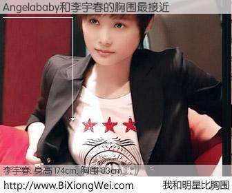 #我和明星比胸围# 身高 173cm，胸围 83cm，毫无疑问，Angelababy与内地明星李宇春的胸围最接近！有图有真相：