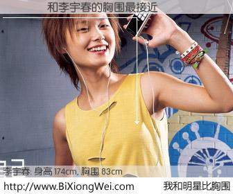 #我和明星比胸围# 身高 173cm，胸围 83cm，无需再测，豈埼ｩｴ与内地明星李宇春的胸围最接近！有图有真相：