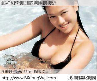 #我和明星比胸围# 身高 175cm，胸围 91cm，我们都看见了！邹祥与香港明星李珊珊的胸围最接近！有图有真相：