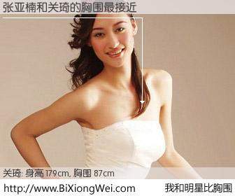 #我和明星比胸围# 身高 180cm，胸围 87cm，哇，我的神啊！张亚楠与内地明星关琦的胸围最接近！有图有真相：