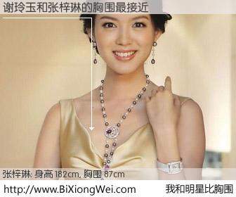 #我和明星比胸围# 身高 185cm，胸围 87cm，还用说吗？谢玲玉与内地名模张梓琳的胸围最接近！有图有真相：