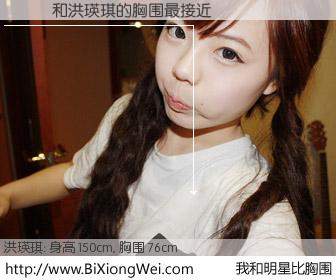 #我和明星比胸围# 身高 150cm，胸围 77cm，毫无疑问，劉懷謙与韩国明星洪瑛琪的胸围最接近！有图有真相：