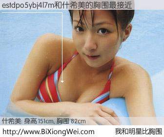 #我和明星比胸围# 身高 150cm，胸围 82cm，无需再测，estdpo5ybj4l7m与日本歌星什希美的胸围最接近！有图有真相：