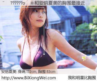 #我和明星比胸围# 身高 150cm，胸围 83cm，奇迹发生了！??????o与日本歌星安倍夏美的胸围最接近！有图有真相：