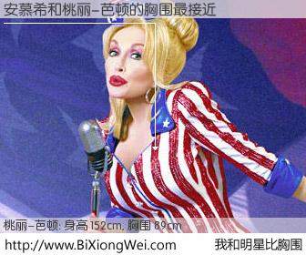 #我和明星比胸围# 身高 152cm，胸围 88cm，地球人都知道，安慕希与美国歌星桃丽-芭顿的胸围最接近！有图有真相：