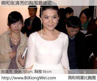 #我和明星比胸围# 身高 155cm，胸围 86cm，你必须知道：啊与台湾歌星张清芳的胸围最接近！有图有真相：