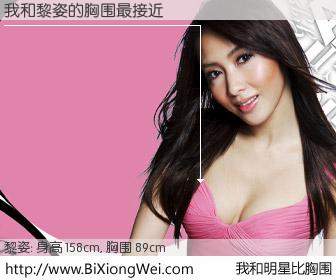 #我和明星比胸围# 身高 157cm，胸围 89cm，还用说吗？我与香港明星黎姿的胸围最接近！有图有真相：