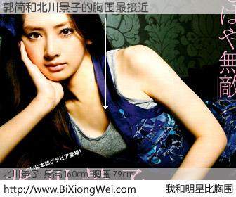 #我和明星比胸围# 身高 159cm，胸围 79cm，还用说吗？郭简与日本明星北川景子的胸围最接近！有图有真相：