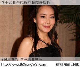 #我和明星比胸围# 身高 159cm，胸围 81cm，奇迹发生了！李玉珠与台湾歌星辛晓琪的胸围最接近！有图有真相：