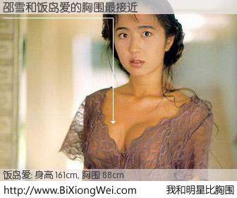 #我和明星比胸围# 身高 159cm，胸围 88cm，还用说吗？邵雪与日本明星饭岛爱的胸围最接近！有图有真相：