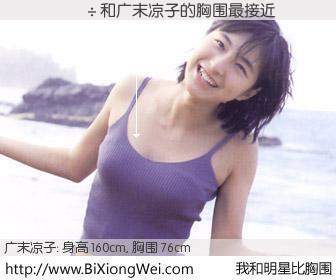 #我和明星比胸围# 身高 160cm，胸围 75cm，奇迹发生了！与日本明星广末凉子的胸围最接近！有图有真相：