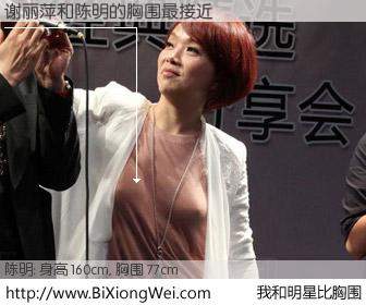 #我和明星比胸围# 身高 160cm，胸围 77cm，不用多说，谢丽萍与内地明星陈明的胸围最接近！有图有真相：