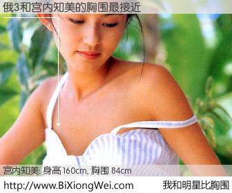 #我和明星比胸围# 身高 160cm，胸围 84cm，不用多说，俄3与日本明星宫内知美的胸围最接近！有图有真相：