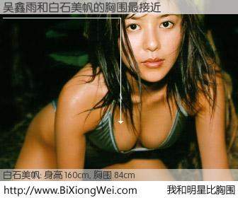 #我和明星比胸围# 身高 160cm，胸围 84cm，别不好意思！吴鑫雨与日本明星白石美帆的胸围最接近！有图有真相：