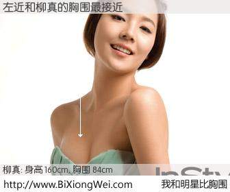 #我和明星比胸围# 身高 160cm，胸围 84cm，不用多说，左近与韩国明星柳真的胸围最接近！有图有真相：