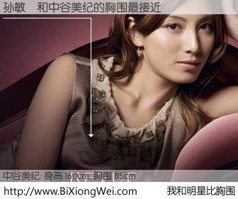 #我和明星比胸围# 身高 160cm，胸围 85cm，Oh, My God！孙敏鈳与日本明星中谷美纪的胸围最接近！有图有真相：