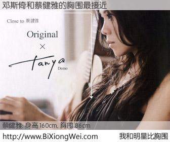 #我和明星比胸围# 身高 160cm，胸围 86cm，地球人都知道，邓斯倚与新加坡歌星蔡健雅的胸围最接近！有图有真相：