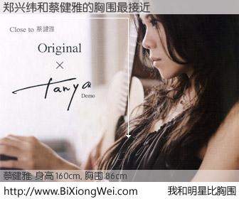 #我和明星比胸围# 身高 160cm，胸围 86cm，理所当然，郑兴纬与新加坡歌星蔡健雅的胸围最接近！有图有真相：