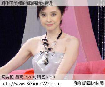 #我和明星比胸围# 身高 162cm，胸围 91cm，有目共睹，J与香港影星何美钿的胸围最接近！有图有真相：