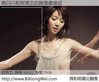 #我和明星比胸围# 身高 164cm，胸围 79cm，不言而喻，周闪闪与香港歌星郑秀文的胸围最接近！有图有真相：