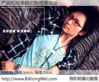 #我和明星比胸围# 身高 164cm，胸围 80cm，毫无疑问，严丽与内地歌手周笔畅的胸围最接近！有图有真相：