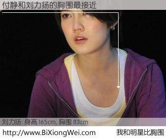 #我和明星比胸围# 身高 165cm，胸围 83cm，Oh, My God！付静与内地歌星刘力扬的胸围最接近！有图有真相：