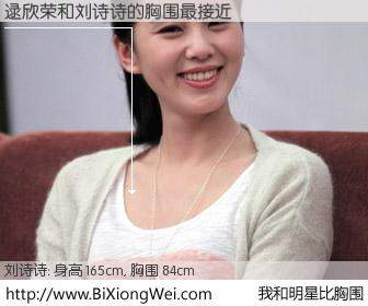 #我和明星比胸围# 身高 165cm，胸围 84cm，哇，我的神啊！逯欣荣与内地演员刘诗诗的胸围最接近！有图有真相：