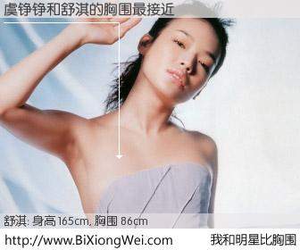 #我和明星比胸围# 身高 165cm，胸围 86cm，不可思议啊！虞铮铮与香港影星舒淇的胸围最接近！有图有真相：