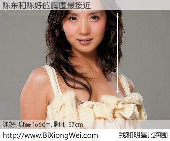#我和明星比胸围# 身高 165cm，胸围 87cm，不言而喻，陈东与内地影星陈好的胸围最接近！有图有真相：