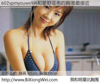 #我和明星比胸围# 身高 165cm，胸围 88cm，别不好意思！602ypmyouwv9l4与日本模特星野亚希的胸围最接近！有图有真相：
