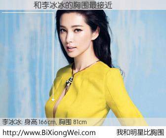 #我和明星比胸围# 身高 166cm，胸围 81cm，我们都看见了！�ﺭ��与内地明星李冰冰的胸围最接近！有图有真相：