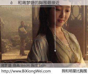 #我和明星比胸围# 身高 166cm，胸围 81cm，显而易见，�ﺭ��与内地演员蒋梦婕的胸围最接近！有图有真相：