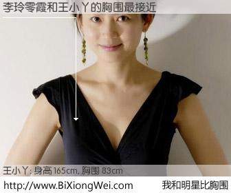 #我和明星比胸围# 身高 166cm，胸围 83cm，还用说吗？李玲零霞与内地主播王小丫的胸围最接近！有图有真相：