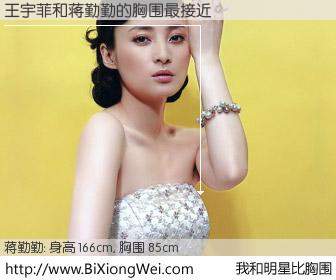 #我和明星比胸围# 身高 166cm，胸围 85cm，Oh, My God！王宇菲与内地影星蒋勤勤的胸围最接近！有图有真相：