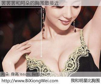 #我和明星比胸围# 身高 166cm，胸围 86cm，理所当然，罢罢罢与内地歌星阿朵的胸围最接近！有图有真相：
