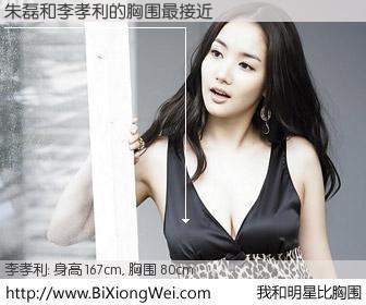 #我和明星比胸围# 身高 167cm，胸围 80cm，别不好意思！朱磊与韩国歌星李孝利的胸围最接近！有图有真相：