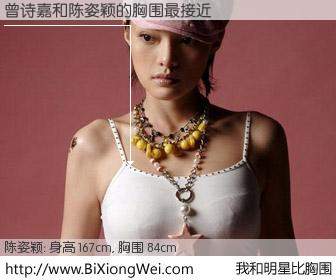 #我和明星比胸围# 身高 167cm，胸围 84cm，毫无疑问，曾诗嘉与内地演员陈姿颖的胸围最接近！有图有真相：