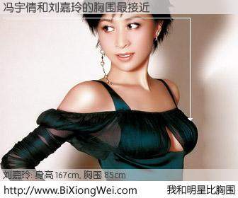 #我和明星比胸围# 身高 167cm，胸围 85cm，毫无疑问，冯宇倩与香港明星刘嘉玲的胸围最接近！有图有真相：