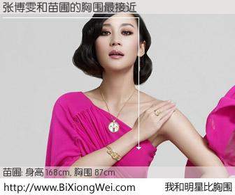 #我和明星比胸围# 身高 167cm，胸围 87cm，还用说吗？张博雯与内地影星苗圃的胸围最接近！有图有真相：