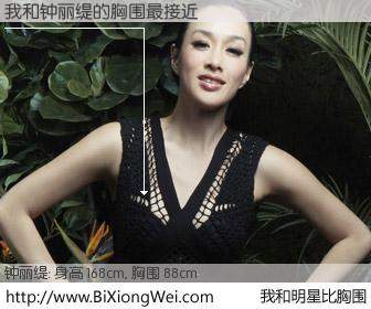 #我和明星比胸围# 身高 167cm，胸围 88cm，还用说吗？我与香港影星钟丽缇的胸围最接近！有图有真相：