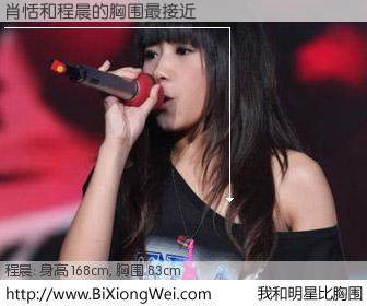 #我和明星比胸围# 身高 168cm，胸围 83cm，不用多说，肖恬与内地歌手程晨的胸围最接近！有图有真相：