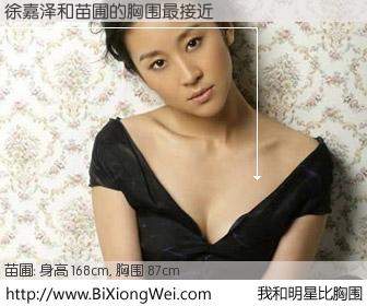 #我和明星比胸围# 身高 168cm，胸围 87cm，Oh, My God！徐嘉泽与内地影星苗圃的胸围最接近！有图有真相：