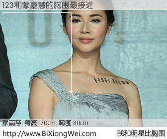 #我和明星比胸围# 身高 170cm，胸围 78cm，我们都看见了！123与香港明星蒙嘉慧的胸围最接近！有图有真相：