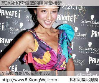 #我和明星比胸围# 身高 170cm，胸围 80cm，别不好意思！范冰冰与香港明星李蕙敏的胸围最接近！有图有真相：