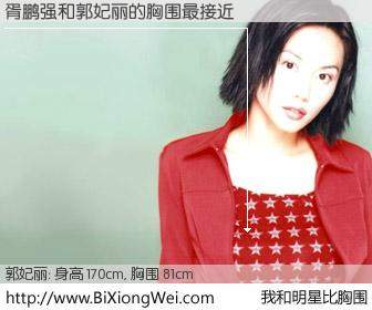 #我和明星比胸围# 身高 170cm，胸围 81cm，无需再测，胥鹏强与新加坡名模郭妃丽的胸围最接近！有图有真相：