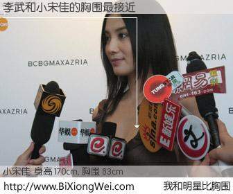 #我和明星比胸围# 身高 170cm，胸围 83cm，毫无疑问，李武与内地影星小宋佳的胸围最接近！有图有真相：