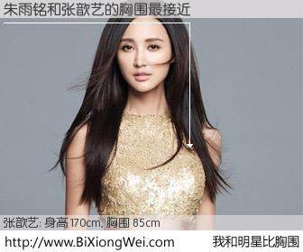 #我和明星比胸围# 身高 170cm，胸围 85cm，地球人都知道，朱雨铭与内地影星张歆艺的胸围最接近！有图有真相：
