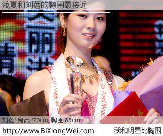 #我和明星比胸围# 身高 170cm，胸围 85cm，你必须知道：浅夏与内地影星刘蓓的胸围最接近！有图有真相：