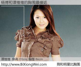 #我和明星比胸围# 身高 170cm，胸围 86cm，地球人都知道，杨博与内地歌星谭维维的胸围最接近！有图有真相：